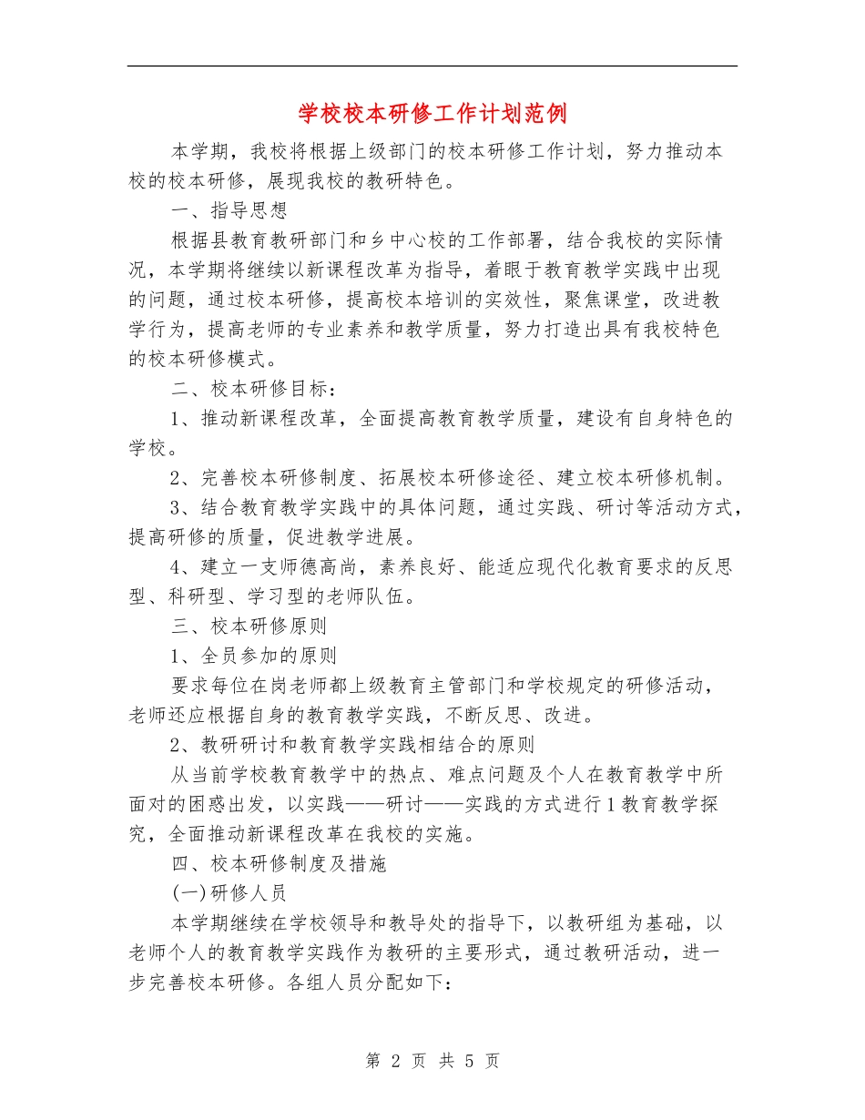 学校校本研修工作计划范例_第2页