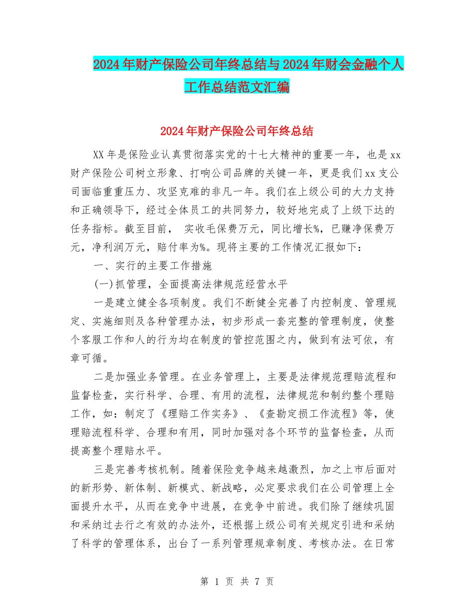 2024年财产保险公司年终总结与2024年财会金融个人工作总结范文汇编_第1页