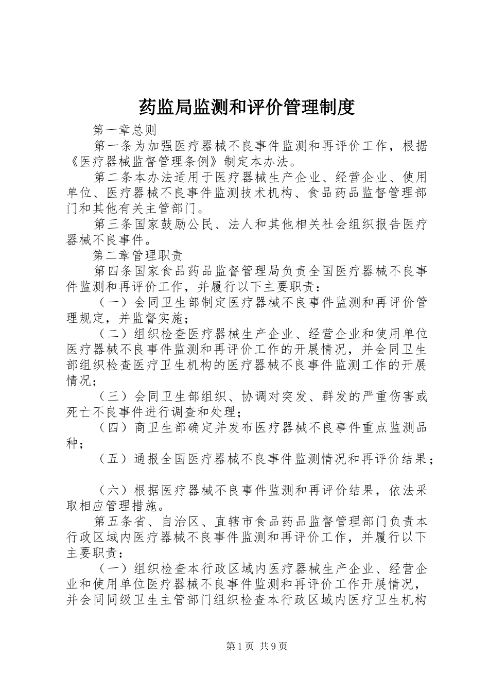 药监局监测和评价管理规章制度_第1页