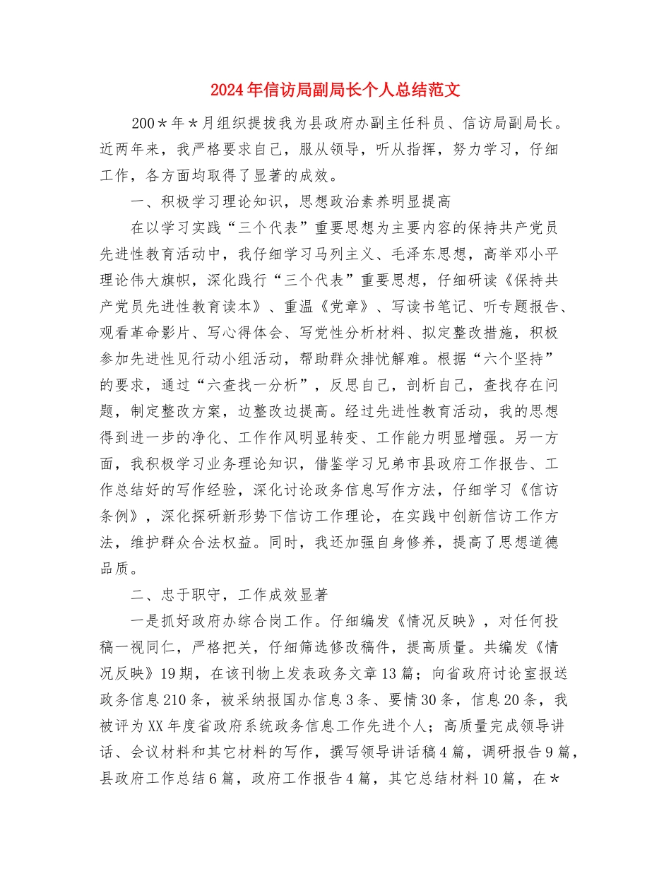 2024年信访局副局长个人总结与2024年信访局副局长个人总结范文汇编_第3页
