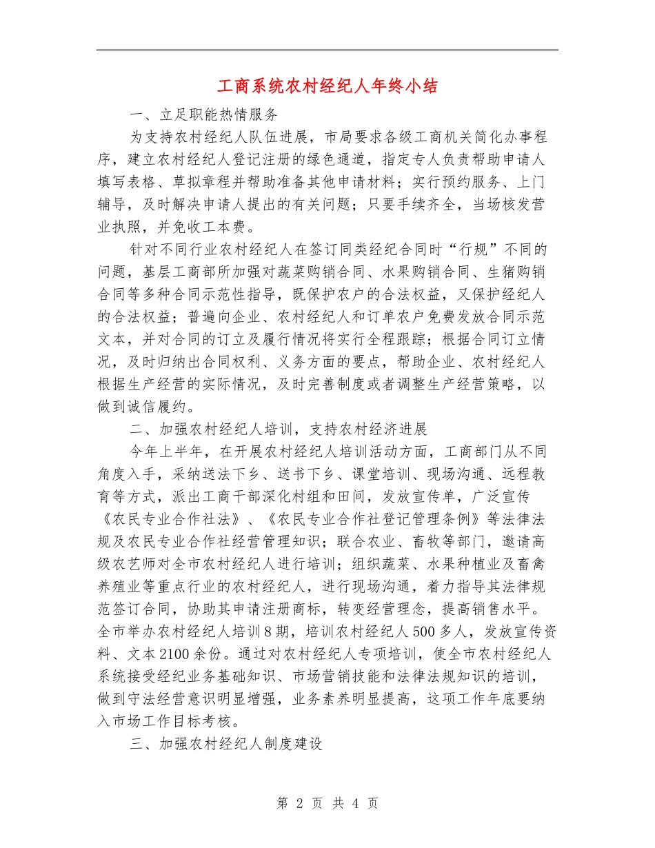 工商系统农村经纪人年终小结_第2页