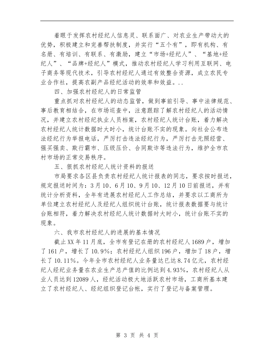 工商系统农村经纪人年终小结_第3页