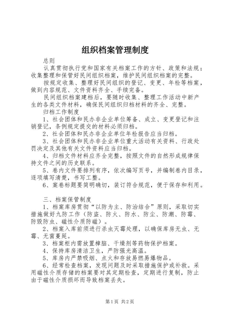 组织档案管理规章制度_第1页