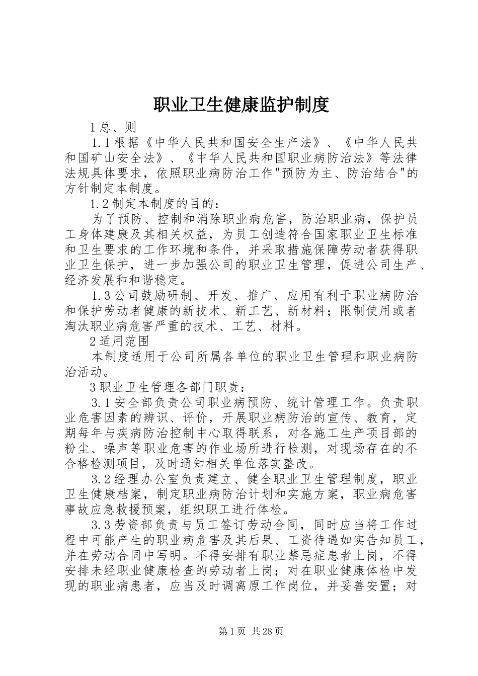 职业卫生健康监护规章制度_第1页