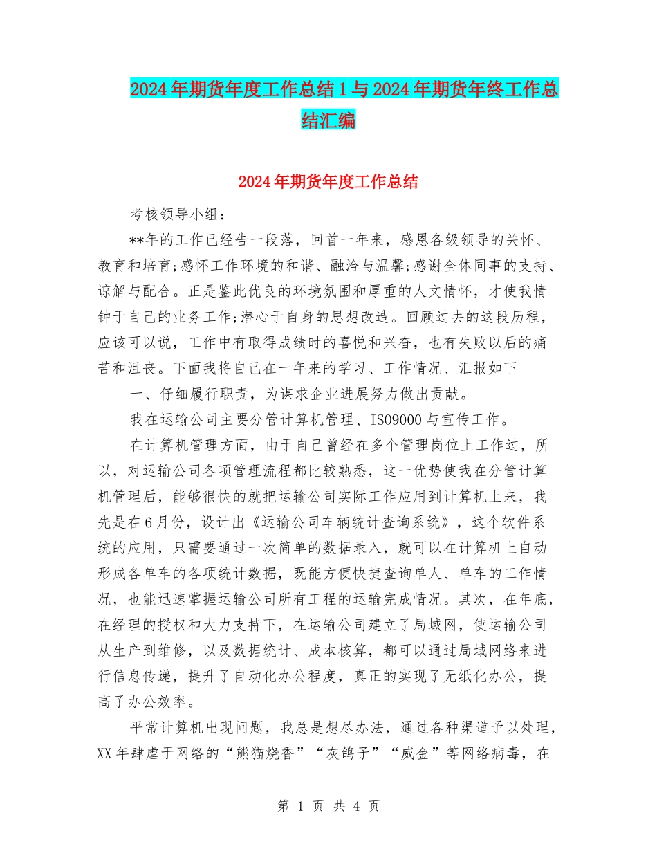 2024年期货年度工作总结1与2024年期货年终工作总结汇编_第1页