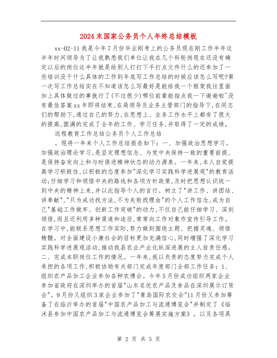 2024末国家公务员个人年终总结模板_第2页