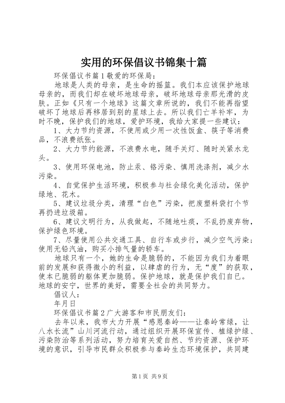 实用的环保倡议书范文锦集十篇_第1页