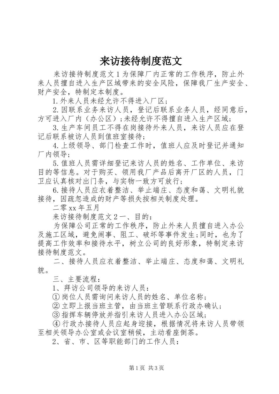 来访接待规章制度范文_第1页