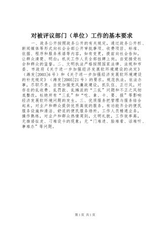 对被评议部门（单位）工作的基本要求 