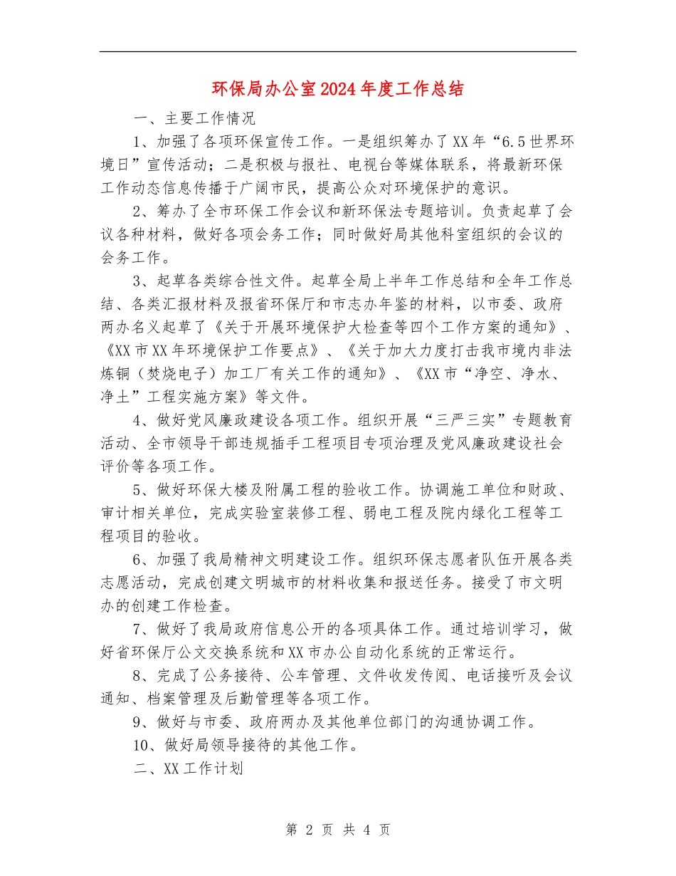 环保局办公室2024年度工作总结_第2页