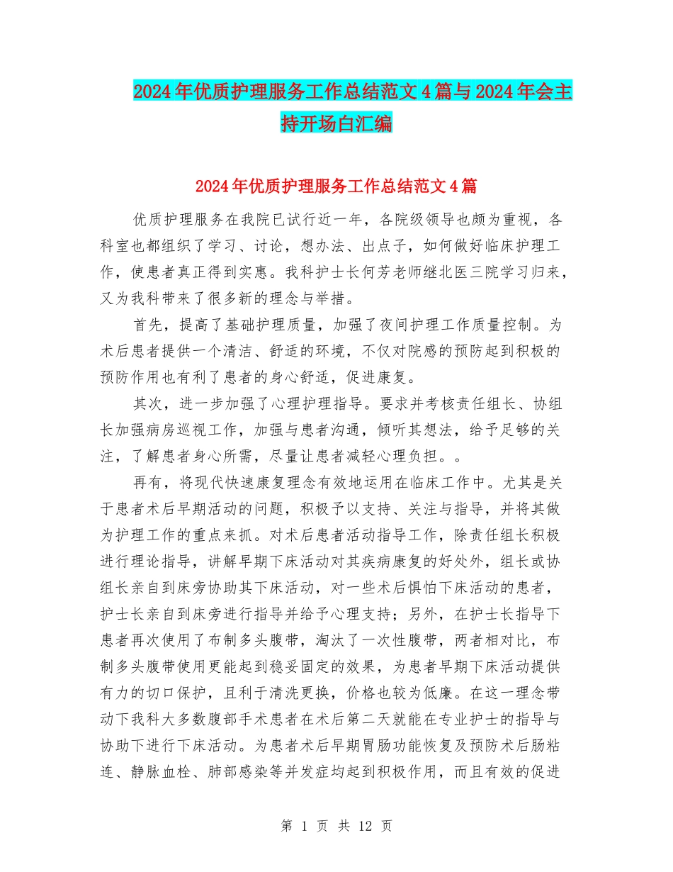 2024年优质护理服务工作总结范文4篇与2024年会主持开场白汇编_第1页