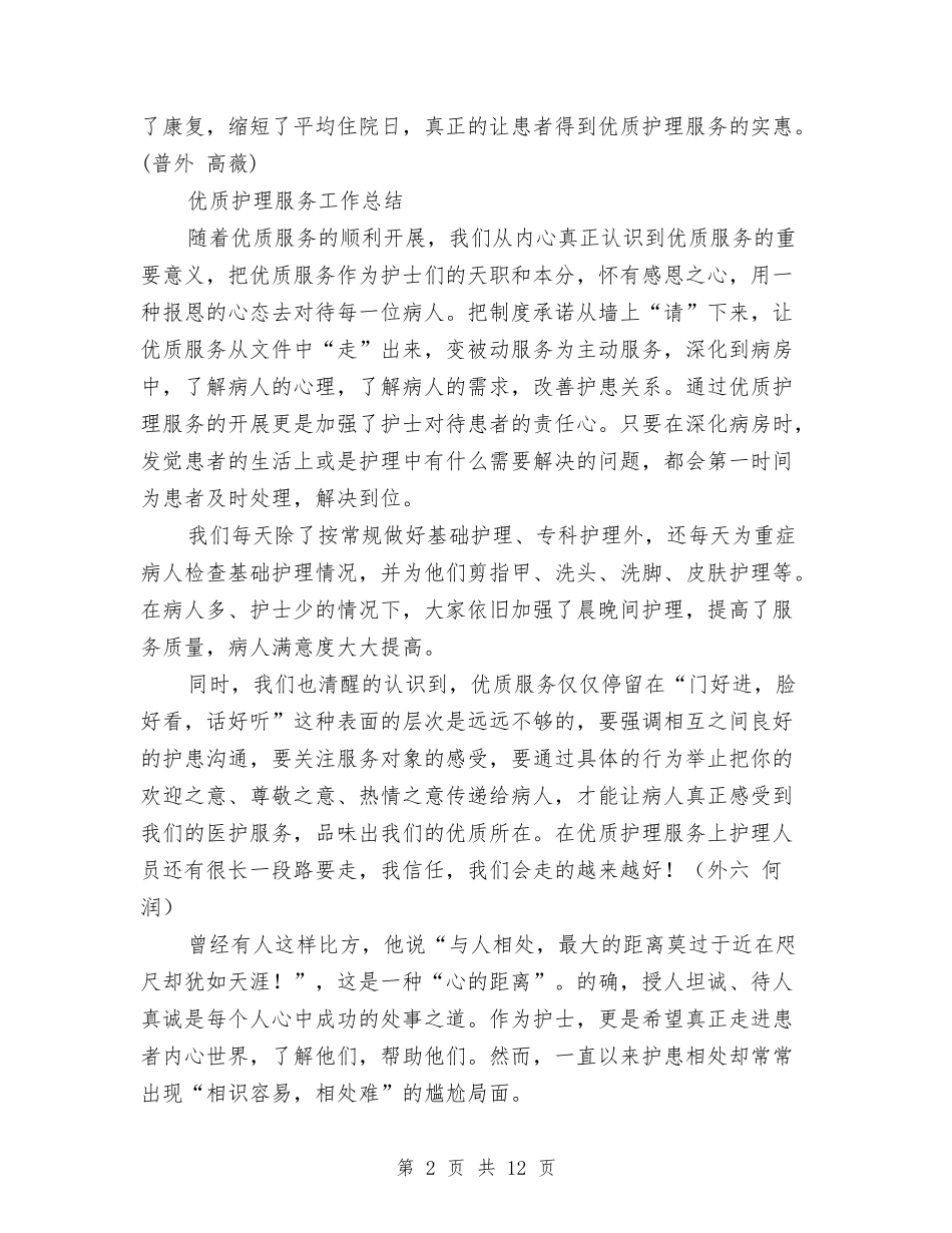 2024年优质护理服务工作总结范文4篇与2024年会主持开场白汇编_第2页