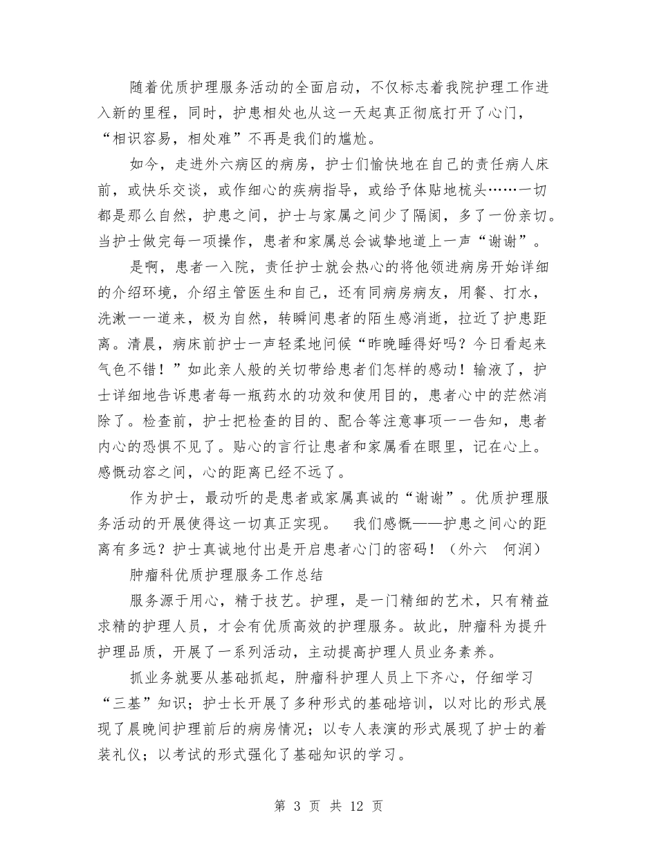 2024年优质护理服务工作总结范文4篇与2024年会主持开场白汇编_第3页