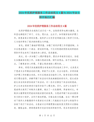 2024年优质护理服务工作总结范文4篇与2024年会主持开场白汇编