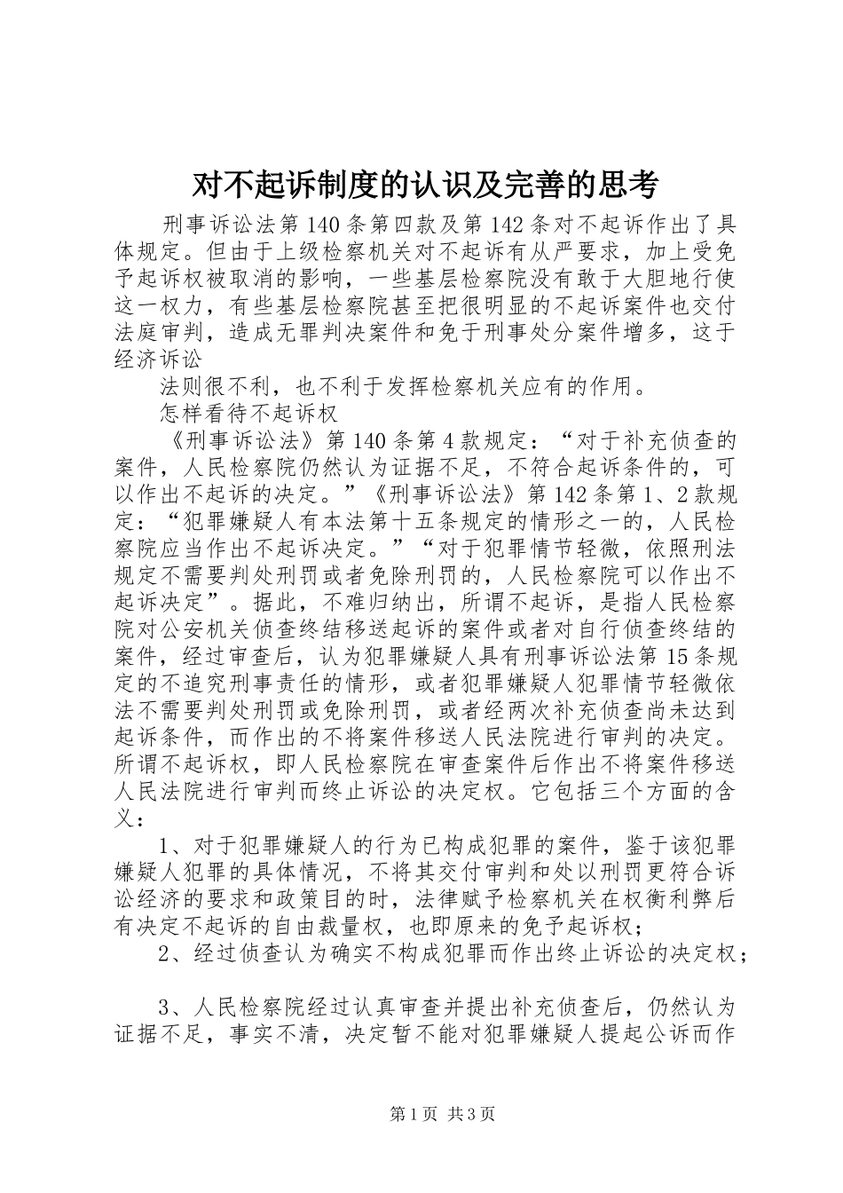 对不起诉规章制度的认识及完善的思考 (2)_第1页