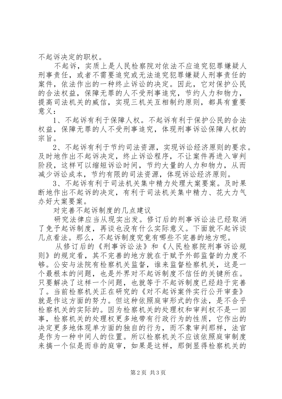 对不起诉规章制度的认识及完善的思考 (2)_第2页