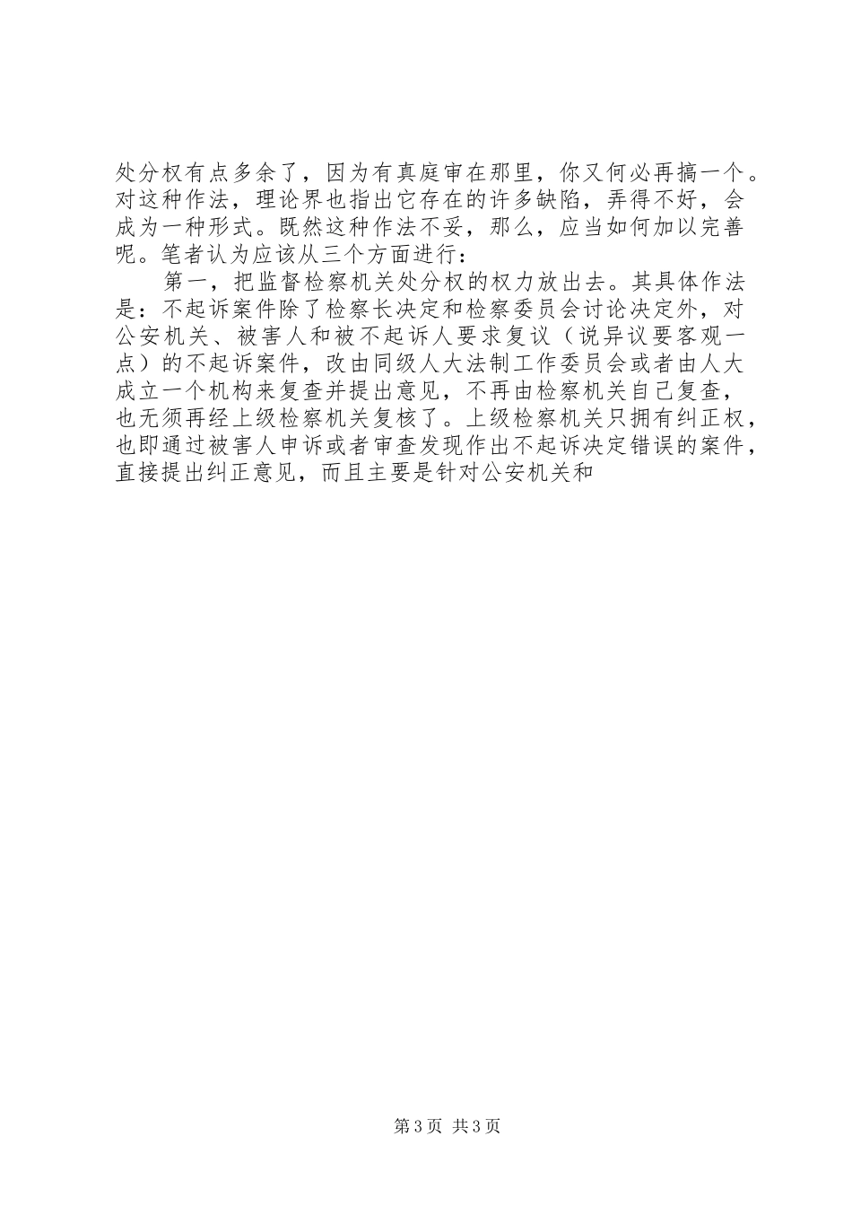 对不起诉规章制度的认识及完善的思考 (2)_第3页