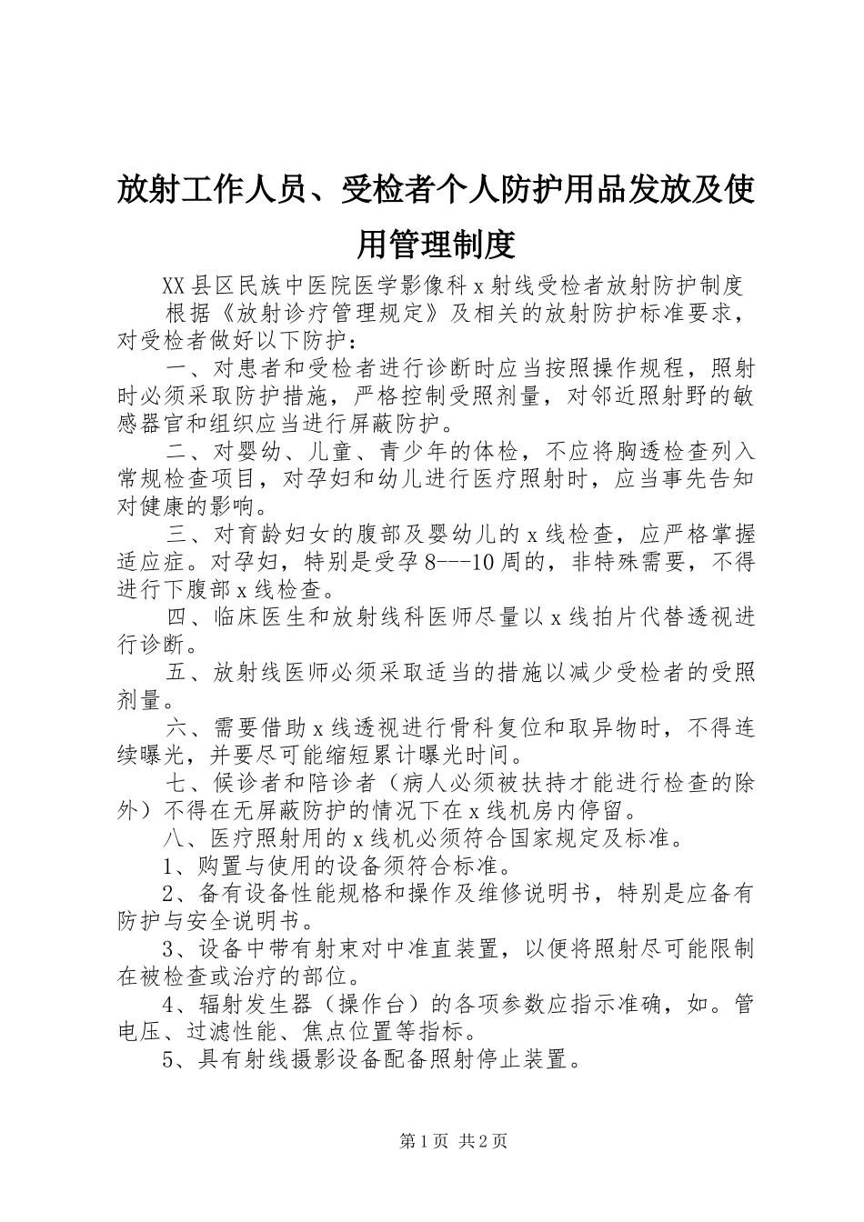 放射工作人员、受检者个人防护用品发放及使用管理规章制度 _第1页