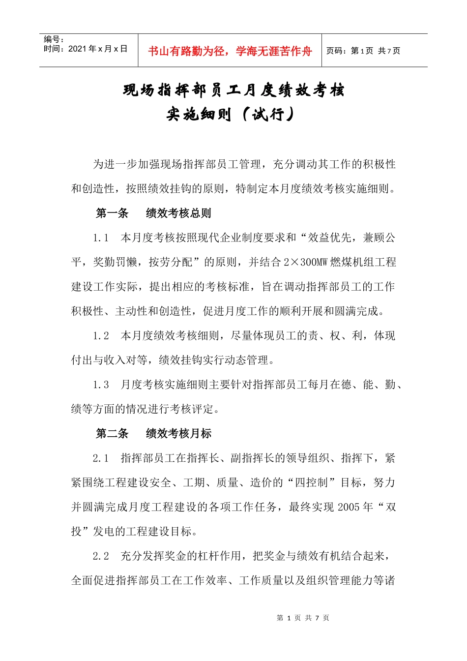 现场指挥部员工月度绩效考核实施细则_第1页