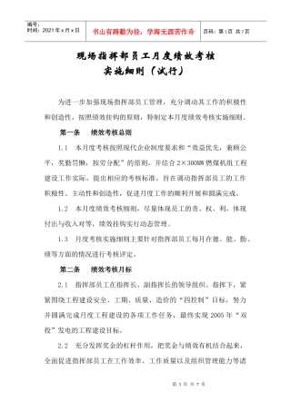 现场指挥部员工月度绩效考核实施细则