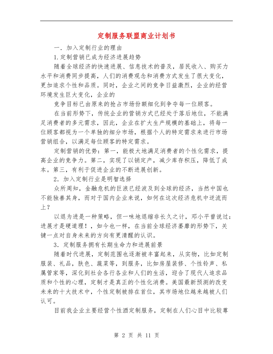 定制服务联盟商业计划书_第2页