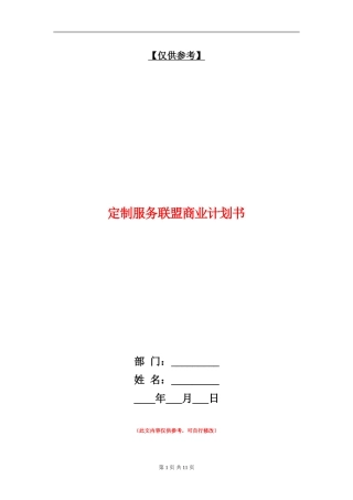 定制服务联盟商业计划书