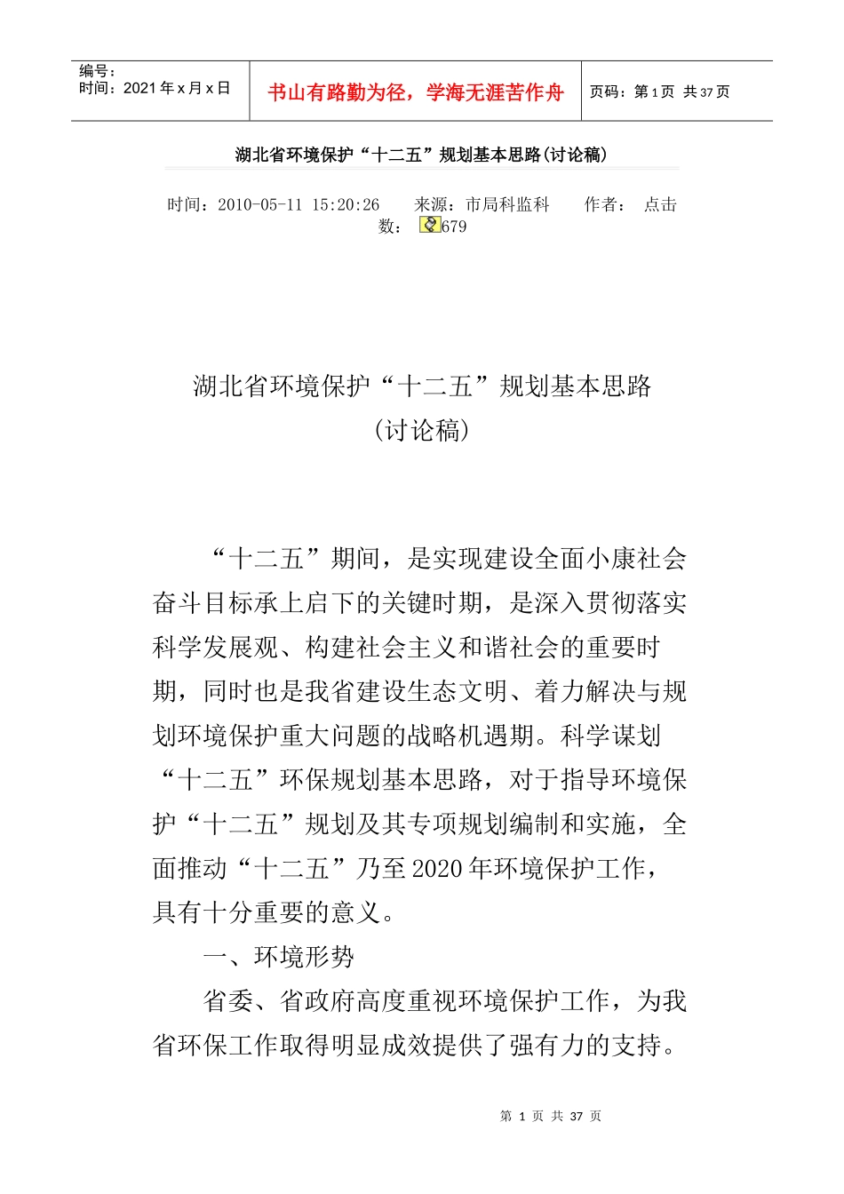 湖北省环境保护“十二五”规划基本思路(讨论稿)_第1页