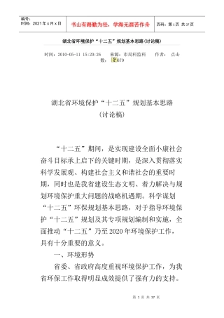 湖北省环境保护“十二五”规划基本思路(讨论稿)