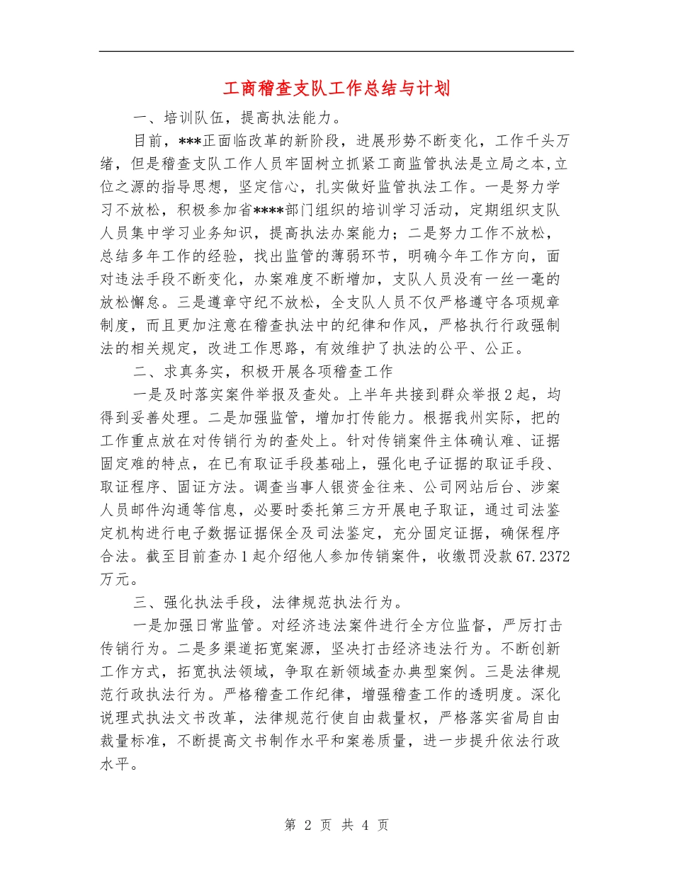 工商稽查支队工作总结与计划_第2页