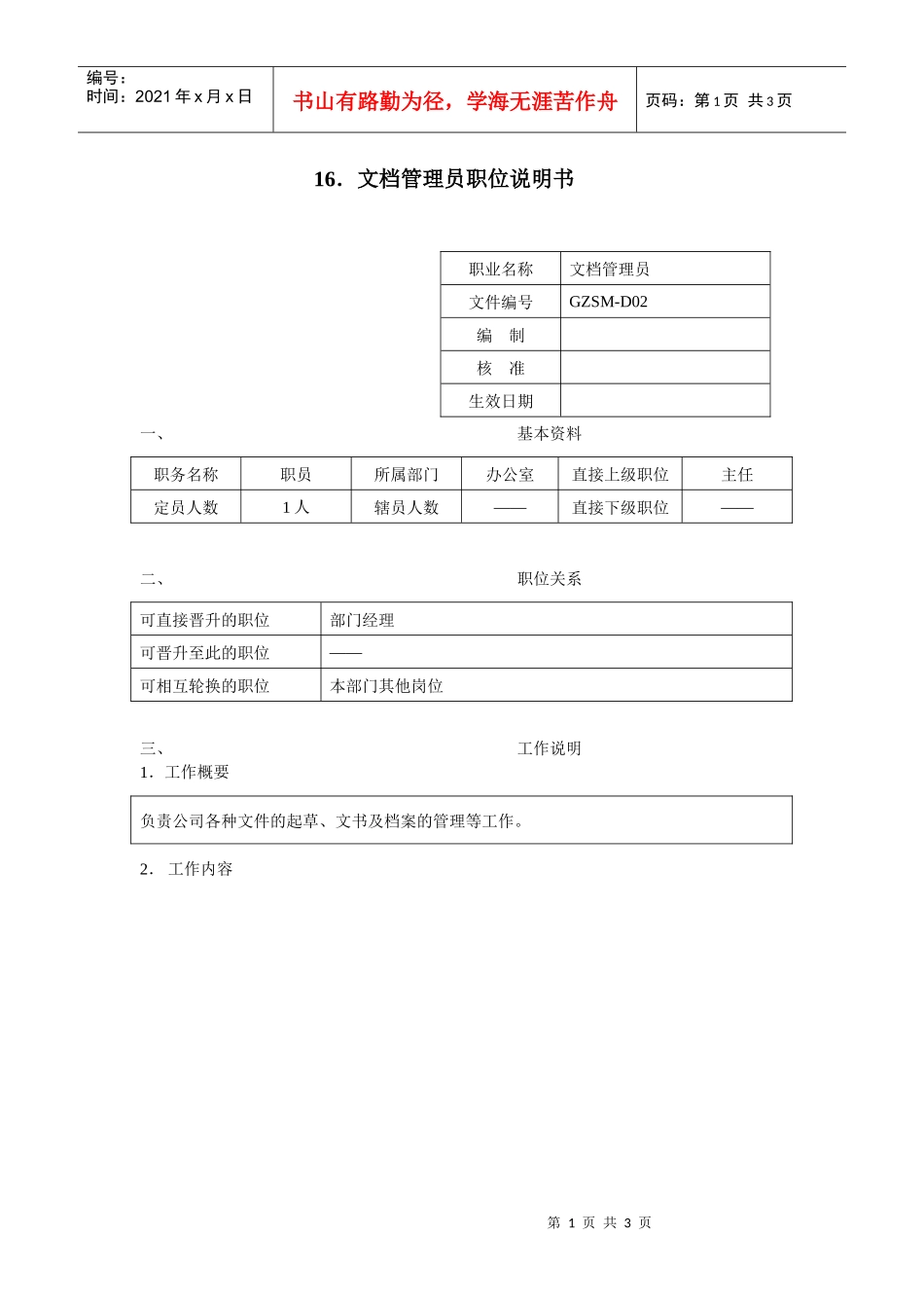 文档管理员职位说明书_第1页