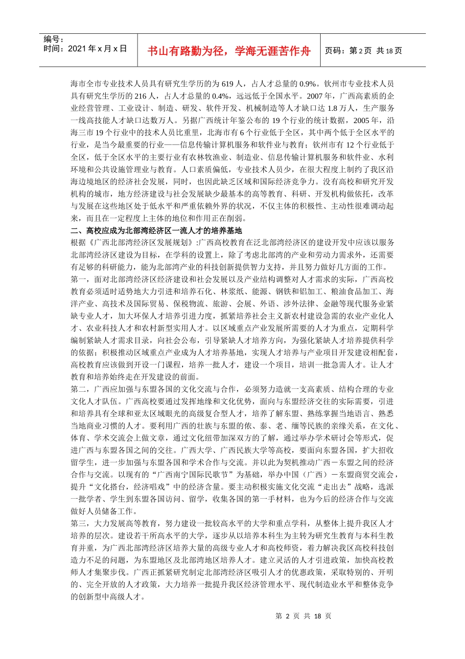 面向东盟广西北部湾地区高校人才培养与校园文化建设_第2页