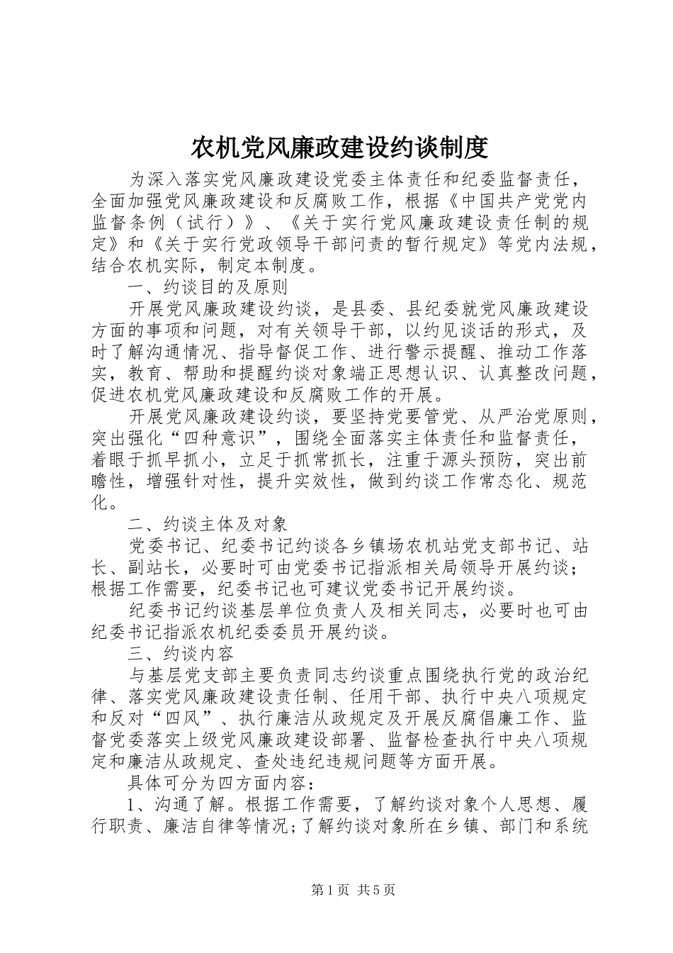 农机党风廉政建设约谈规章制度_第1页
