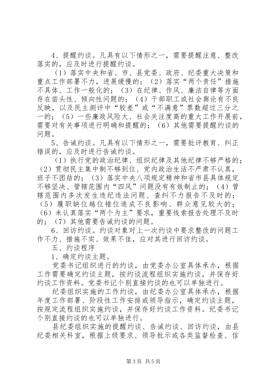 农机党风廉政建设约谈规章制度_第3页