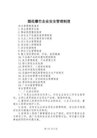 烟花爆竹企业安全管理规章制度