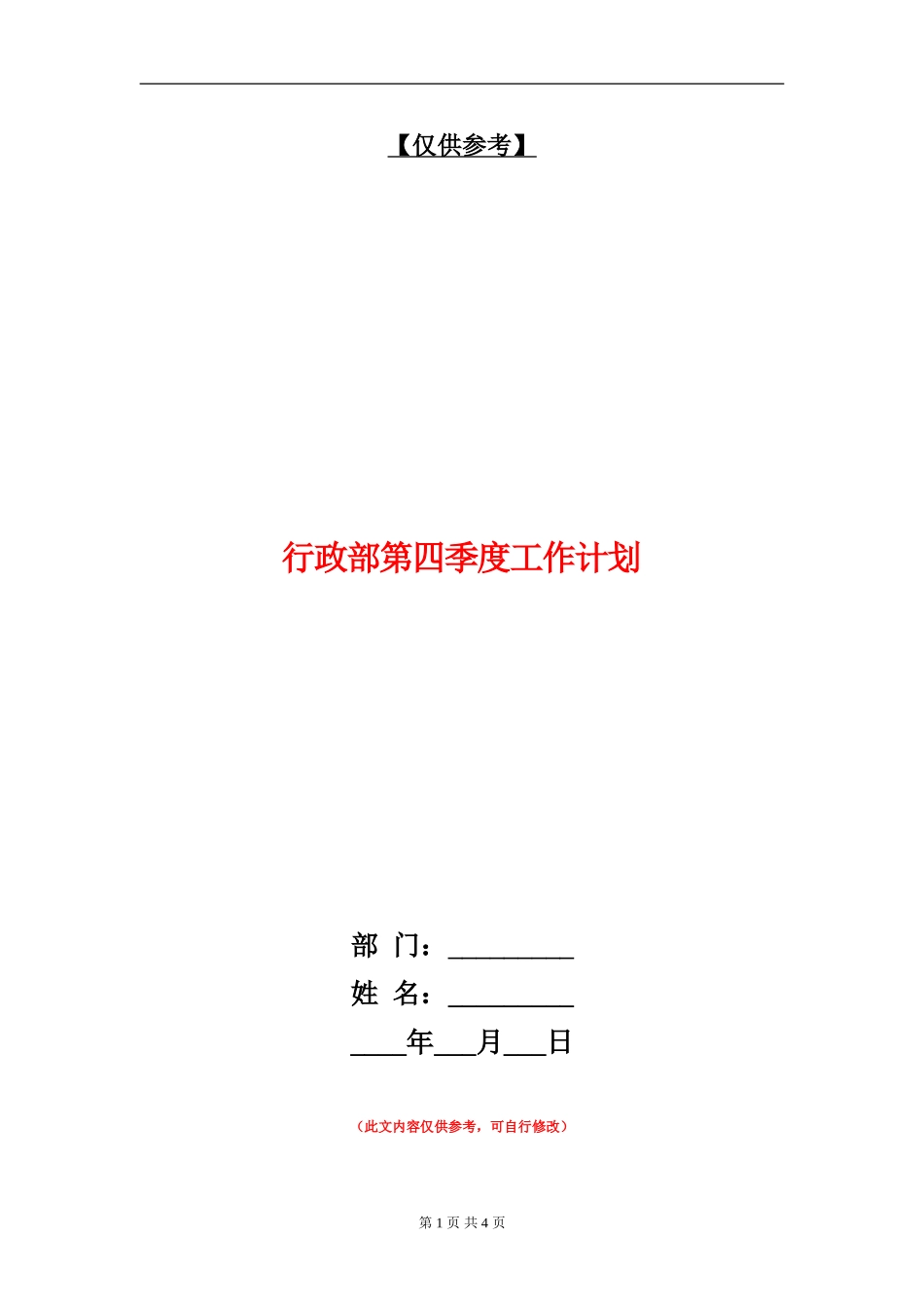 行政部第四季度工作计划_第1页