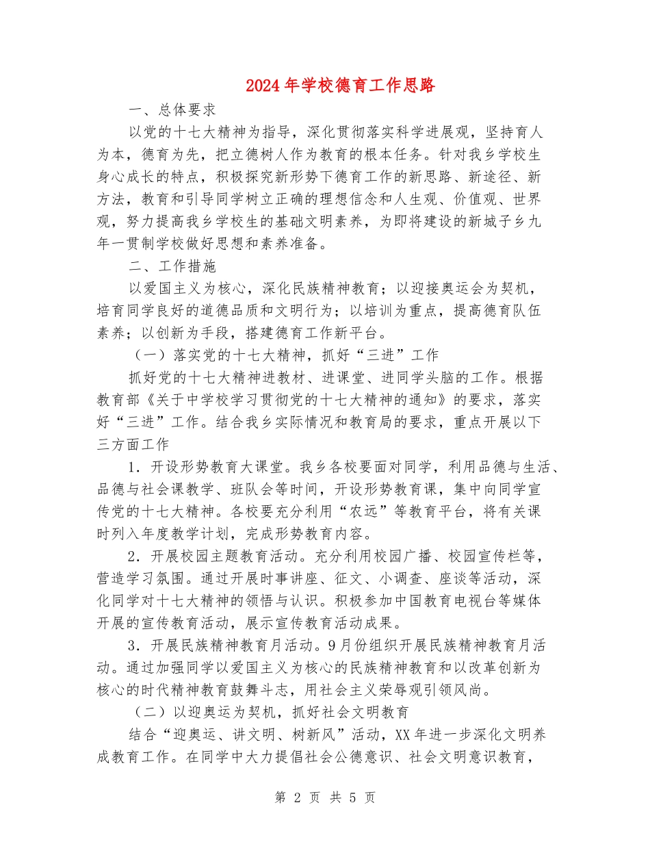 2024年小学德育工作思路_第2页