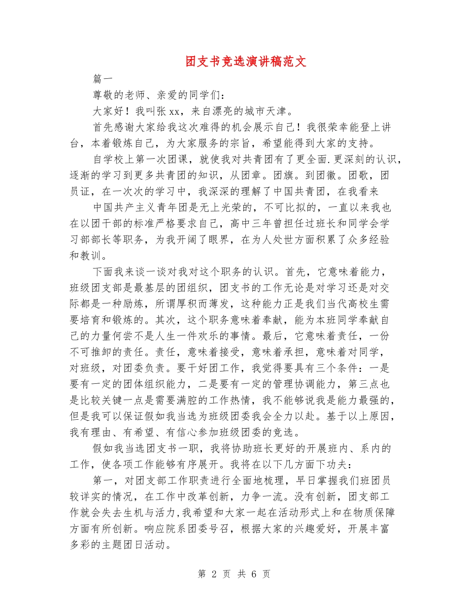 团支书竞选演讲稿范文_第2页
