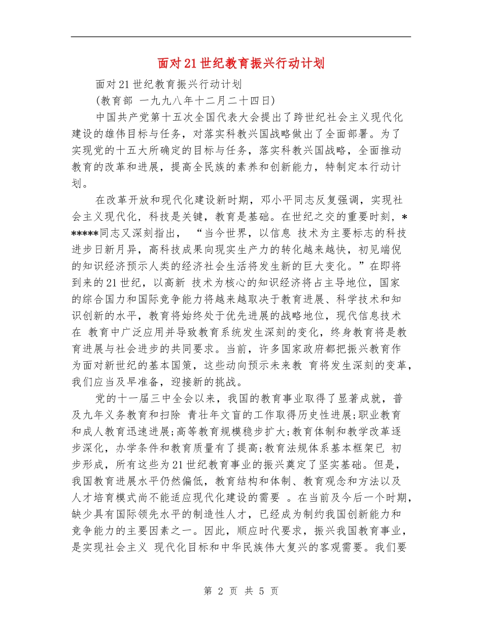 面向21世纪教育振兴行动计划_第2页