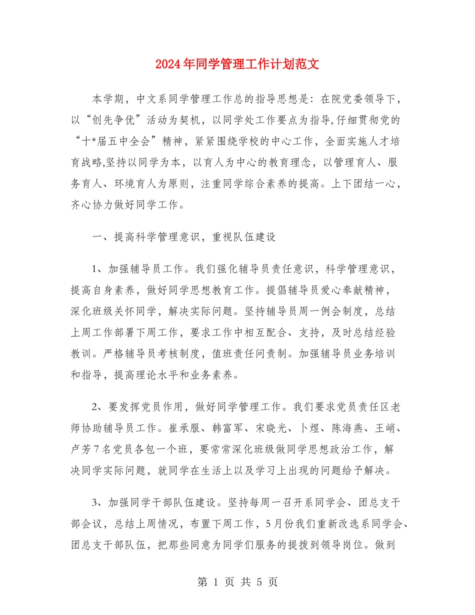 2024年学生管理工作计划范文_第1页