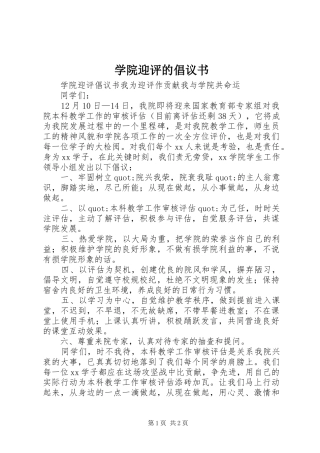 学院迎评的倡议书范文