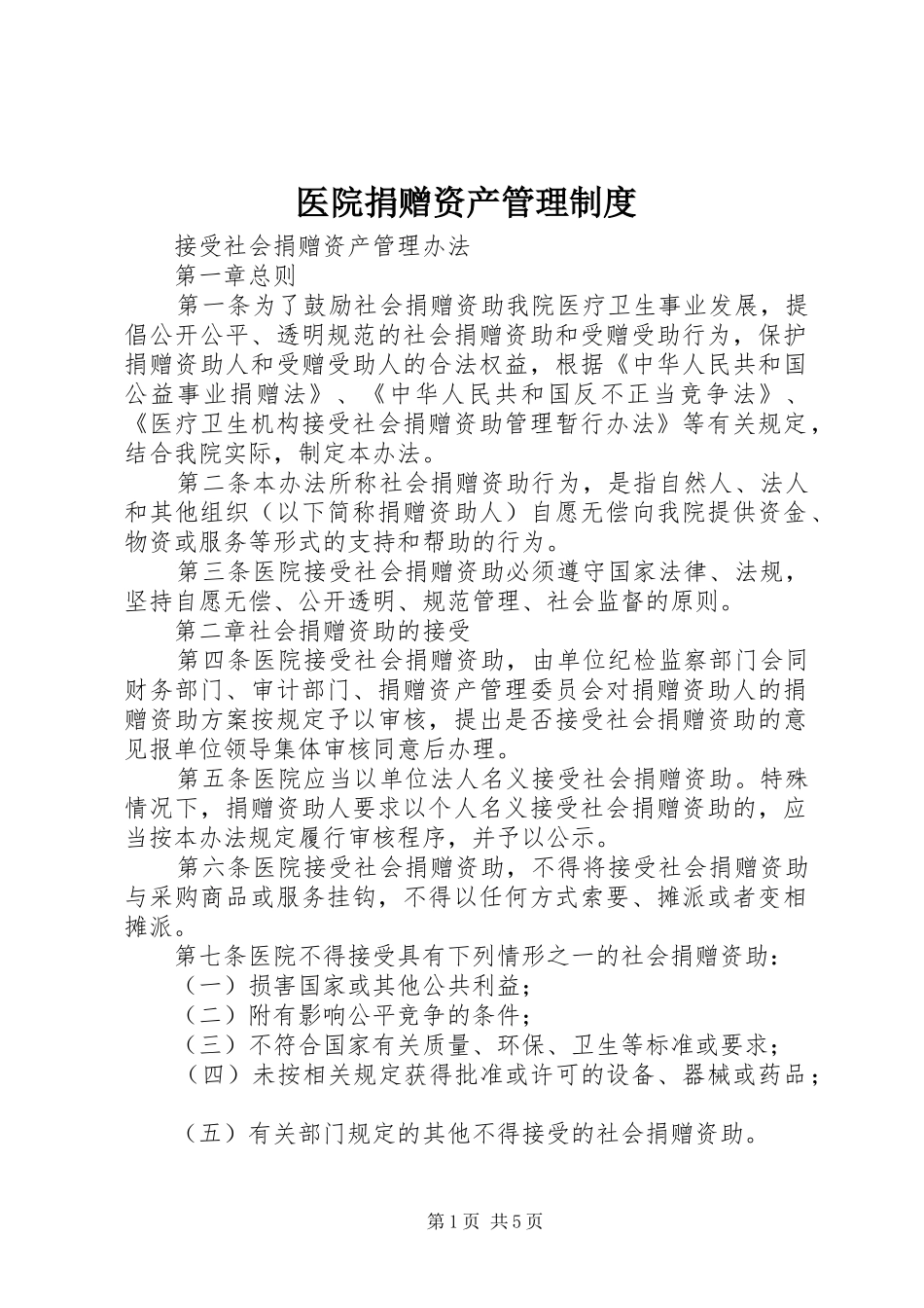 医院捐赠资产管理规章制度 _第1页