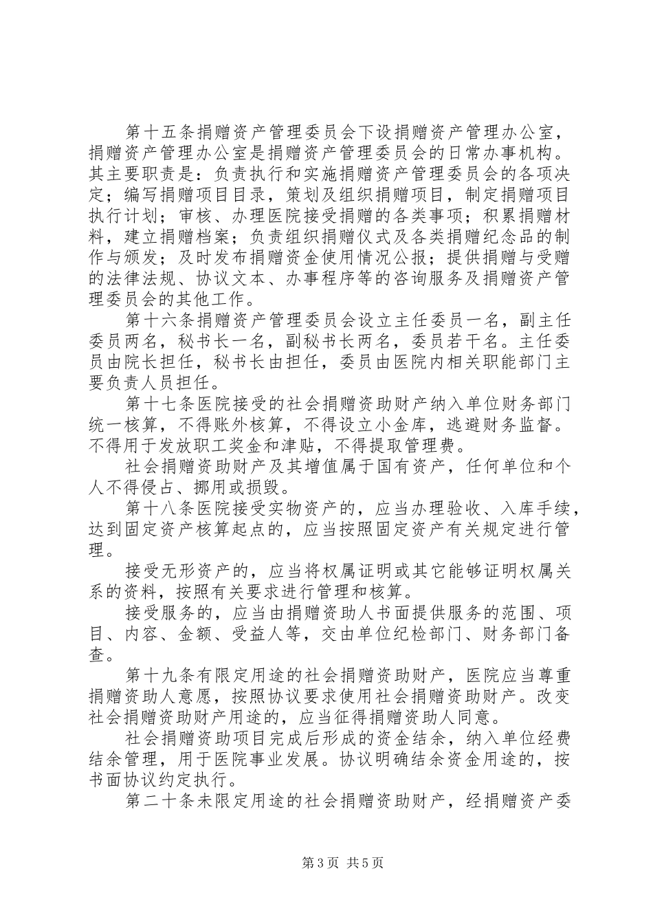 医院捐赠资产管理规章制度 _第3页