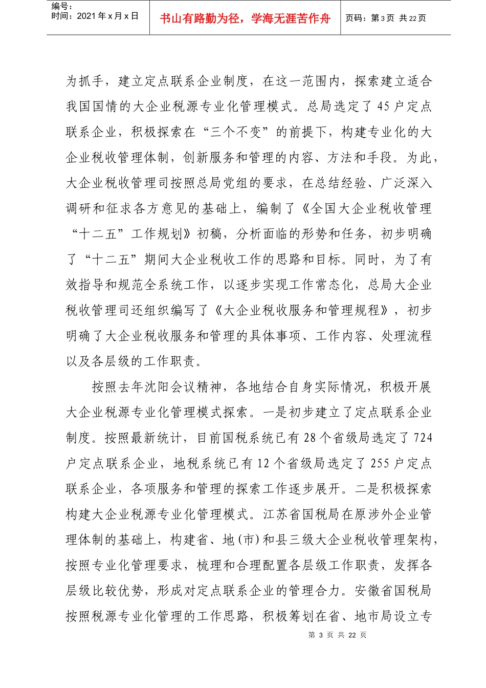 王力在全国大企业税收管理工作会议上的讲话_第3页