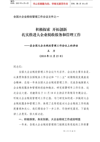 王力在全国大企业税收管理工作会议上的讲话