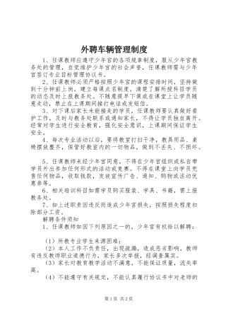 外聘车辆管理规章制度 