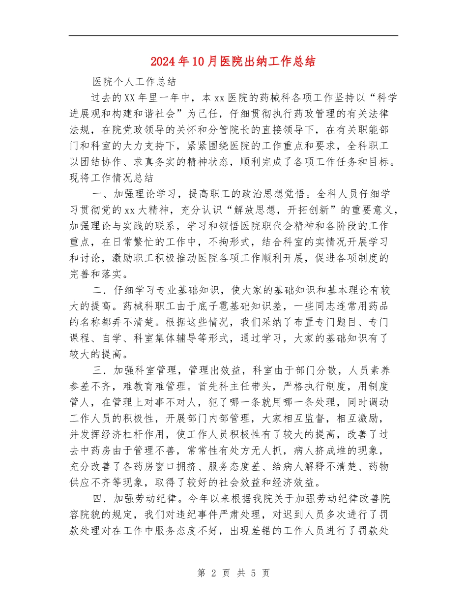 2024年10月医院出纳工作总结_第2页