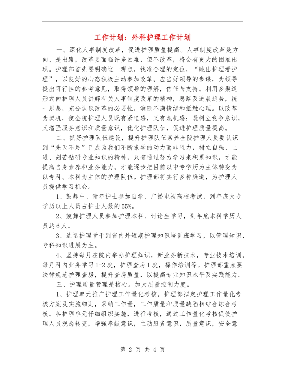 工作计划：外科护理工作计划_第2页