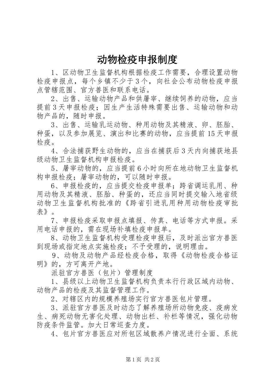 动物检疫申报规章制度_第1页