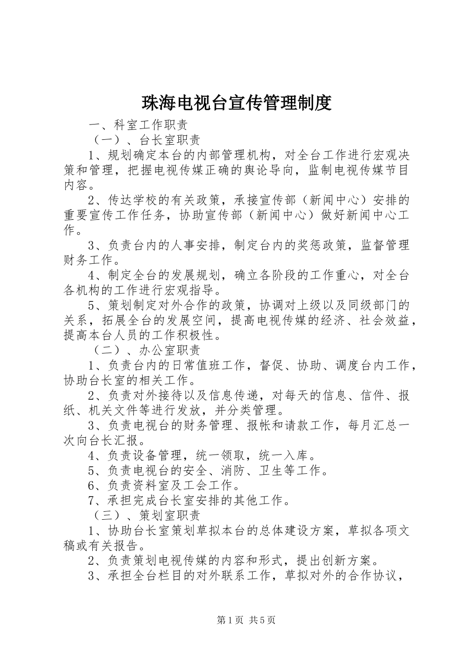 珠海电视台宣传管理规章制度_第1页