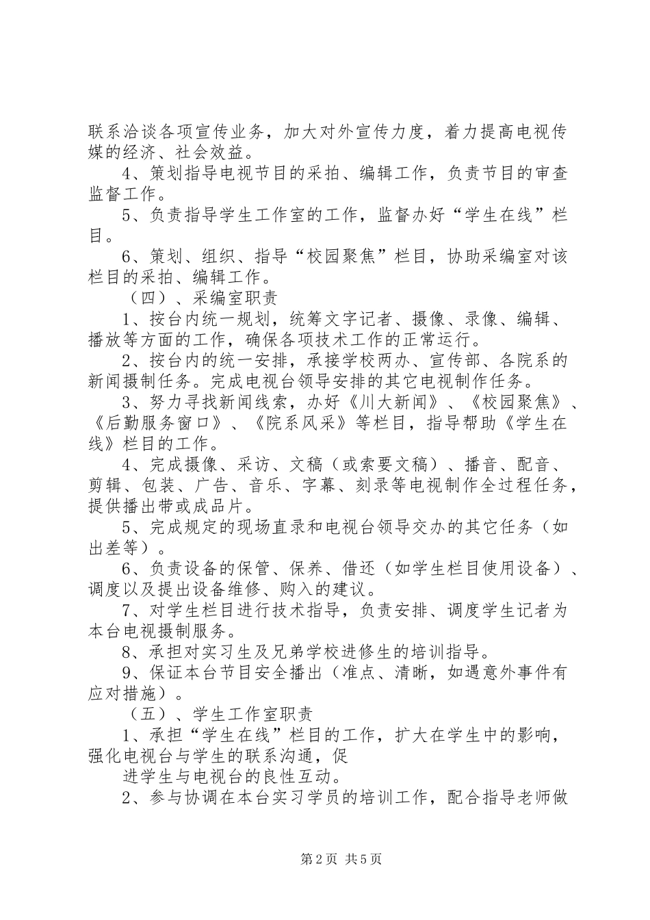 珠海电视台宣传管理规章制度_第2页